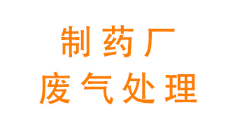制藥廠廢氣處理方法有哪些？