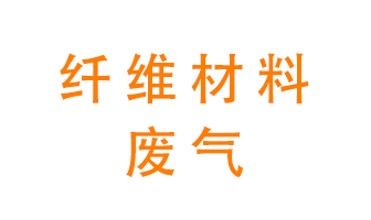 纖維材料生產(chǎn)產(chǎn)生的廢氣怎么處理？