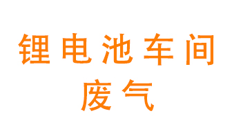 鋰電池車間廢氣怎么處理？