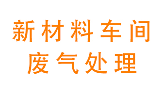 新材料半導(dǎo)體生產(chǎn)的廢氣怎么處理好呢？
