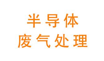 東莞半導(dǎo)體廢氣用什么設(shè)備處理好？