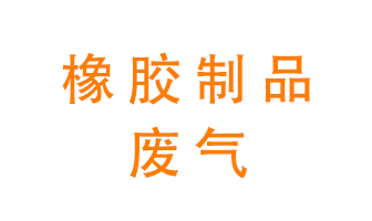 橡膠制品廢氣怎么處理？