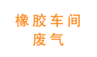 橡膠車(chē)間廢氣怎么處理？