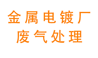 金屬電鍍廠廢氣怎么處理？