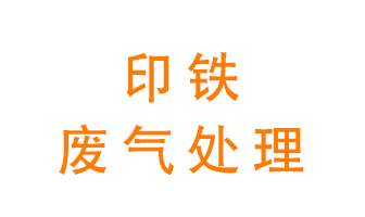 印鐵廢氣怎么處理？