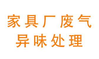 家具廠廢氣異味有哪些成分，該怎么處理？