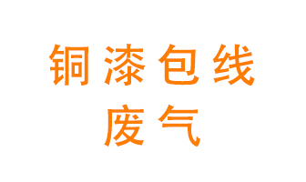 銅漆包線廢氣怎么處理？